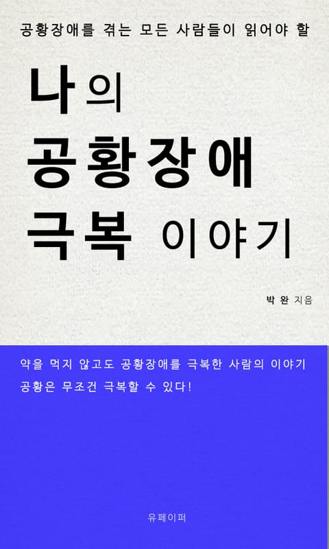 나의 공황장애 극복이야기 표지 이미지