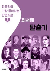 탈출기 : 최서해 (한국인이 가장 좋아하는 단편소설) 표지 이미지