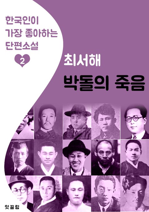 박돌의 죽음 : 최서해 (한국인이 가장 좋아하는 단편소설) 표지 이미지