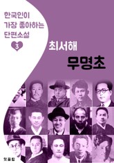무명초 : 최서해 (한국인이 가장 좋아하는 단편소설) 표지 이미지
