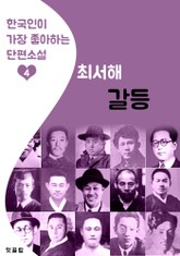 갈등 : 최서해 (한국인이 가장 좋아하는 단편소설) 표지 이미지