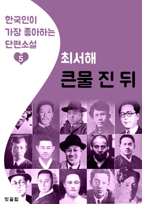 큰물 진 뒤 : 최서해 (한국인이 가장 좋아하는 단편소설) 표지 이미지