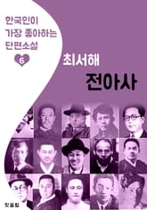 전아사 : 최서해 (한국인이 가장 좋아하는 단편소설) 표지 이미지