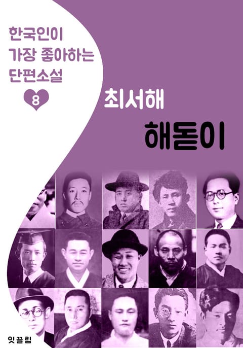 해돋이 : 최서해 (한국인이 가장 좋아하는 단편소설) 표지 이미지