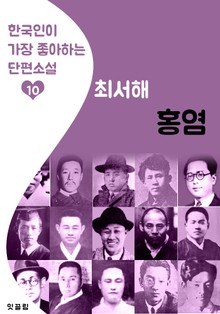 홍염 : 최서해 (한국인이 가장 좋아하는 단편소설)