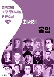 홍염 : 최서해 (한국인이 가장 좋아하는 단편소설)