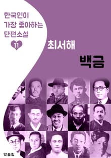 백금 : 최서해 (한국인이 가장 좋아하는 단편소설)