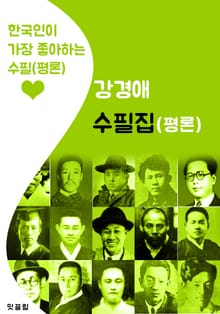 강경애 수필집(평론) : 여류 소설(수필/평론) 작가