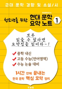 청소년을 위한 현대문학 요약노트 1