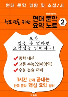 청소년을 위한 현대문학 요약노트 2