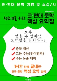 청소년을 위한 근현대 문학 핵심 요약집