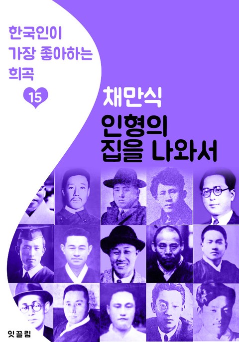 인형의 집을 나와서 : 채만식 (한국인이 가장 좋아하는 희곡) 표지 이미지