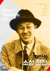 채만식 소설 전집 (레드메이드 인생, 탁류, 태평천하 외 다수 수록) 표지 이미지