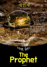 예언자 The Prophet (영어 원서 읽기) 표지 이미지