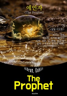 예언자 The Prophet (영어 원서 읽기)