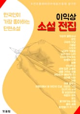 이익상 소설 전집 (광란.황원행.흙의 세례 외 25선 수록) 표지 이미지