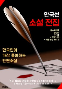 금수회의록 . 공진회 (안국선 소설 전집 : 한국 최초 근대적 단편집)