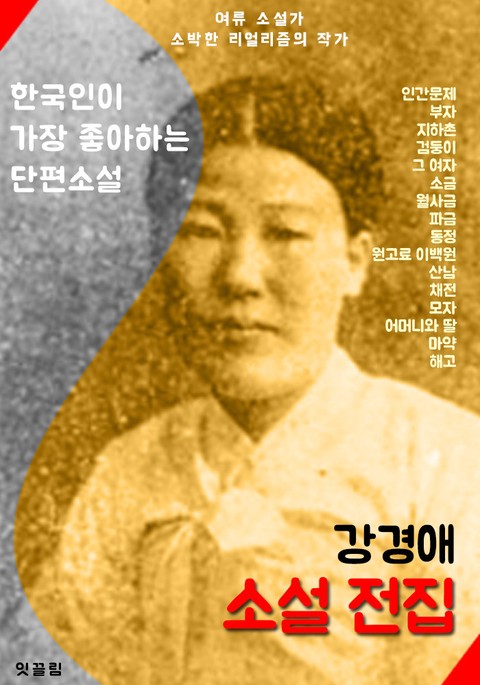 강경애 소설 전집 16선 (인간문제 . 지하촌 . 어머니와 딸 외 단편소설) 표지 이미지