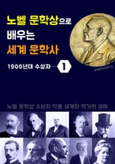 노벨 문학상으로 배우는 세계 문학사 1 (1900년대 수상자 작품 세계) 표지 이미지