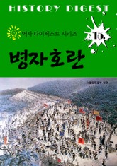 병자호란 (역사 다이제스트 시리즈 15) 표지 이미지