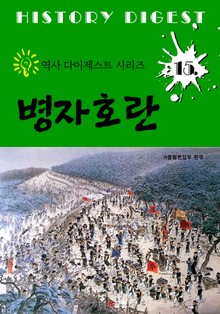 병자호란 (역사 다이제스트 시리즈 15)