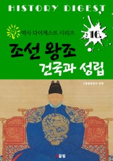 조선 왕조 건국 및 성립 (역사 다이제스트 시리즈 16) 표지 이미지
