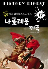 나폴레옹 제국 (역사 다이제스트 시리즈 17) 표지 이미지