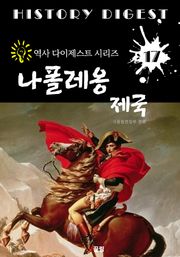 나폴레옹 제국 (역사 다이제스트 시리즈 17)