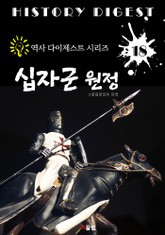 십자군 원정 (역사 다이제스트 시리즈 18) 표지 이미지
