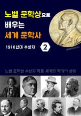 노벨 문학상으로 배우는 세계 문학사 2 (1910년대 수상자 작품 세계 & 생애) 표지 이미지
