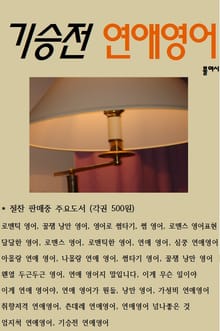 기승전 연애영어
