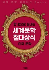 (한권으로 끝내는) 세계문학 절대상식 : 미국문학 <세계 문학 큐레이션 Books> 표지 이미지