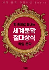 (한권으로 끝내는) 세계문학 절대상식 : 독일문학 <세계 문학 큐레이션 Books> 표지 이미지