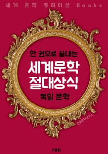 (한권으로 끝내는) 세계문학 절대상식 : 독일문학 <세계 문학 큐레이션 Books>