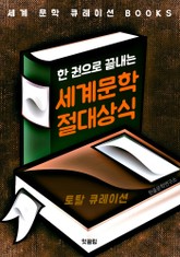 (한권으로 끝내는) 세계문학 절대상식 : 토탈 큐레이션 <세계 문학 큐레이션 BOOKS> 표지 이미지