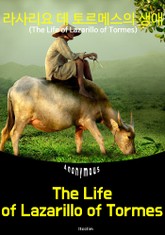 라사리요 데 토르메스의 생애 The Life of Lazarillo of Tormes (영어 원서 읽기) 표지 이미지