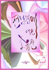 전 남친에 대한 소유권 표지 이미지