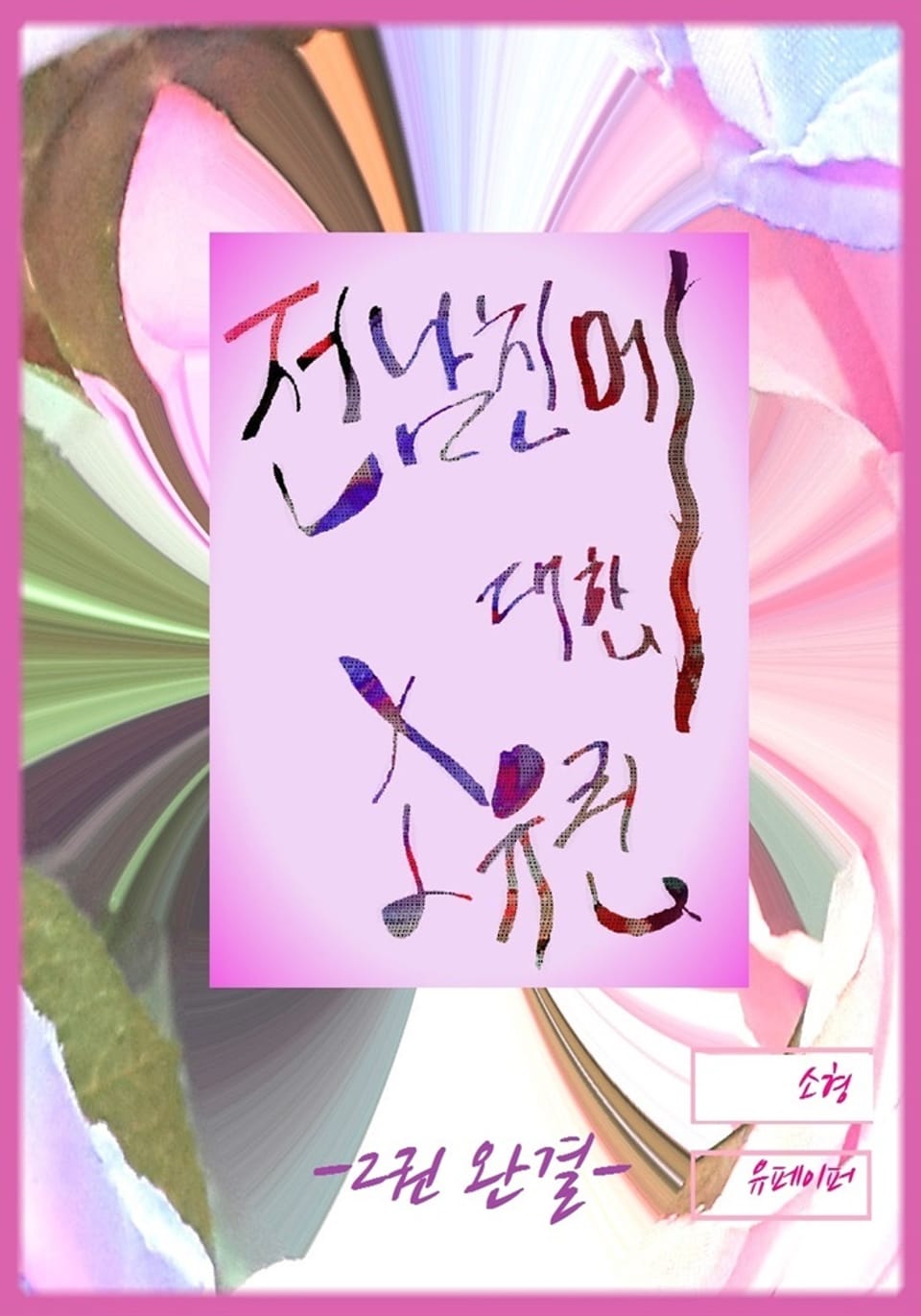 전 남친에 대한 소유권 2 (완결)