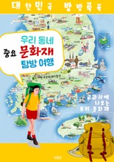 우리 동네 <중요 문화재> 탐방 여행 (대한민국 방방곡곡) 표지 이미지