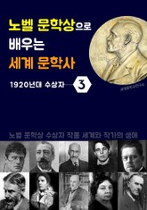 노벨 문학상으로 배우는 세계 문학사 3 (1920년대 수상자 작품 세계 & 생애) 표지 이미지