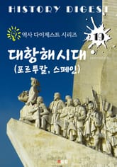 대항해시대 : 포르투칼.스페인 (역사 다이제스트 시리즈 19) 표지 이미지