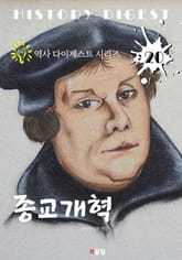 종교개혁 (역사 다이제스트 시리즈 20) 표지 이미지