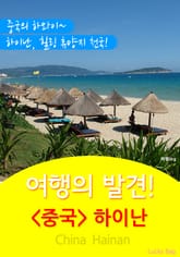 여행의 발견! <중국> 하이난 표지 이미지