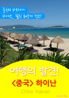 여행의 발견! <중국> 하이난