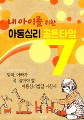 내 아이를 위한 아동심리 골든타임 7 (부모가 꼭 알아야할 아동심리발달 자침서) 표지 이미지