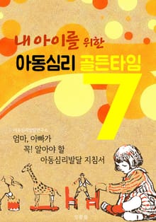 내 아이를 위한 아동심리 골든타임 7 (부모가 꼭 알아야할 아동심리발달 자침서)