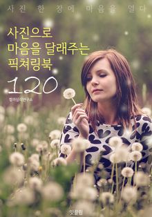 사진으로 마음을 달래주는 픽쳐링북 120 (컬러링북을 뛰어 넘는 힐링북)