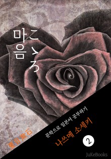 마음(こゝろ) <나쓰메 소세키> 문학으로 일본어 공부하기