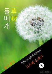 풀베개(草枕) <나쓰메 소세키> 문학으로 일본어 공부하기