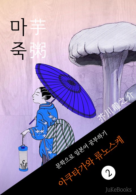 마죽(芋粥) <아쿠타가와 류노스케> 문학으로 일본어 공부하기 표지 이미지